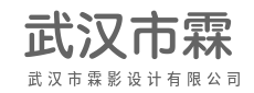 以创意破桎梏，用设计邂逅万般美好-武汉市霖影设计有限公司